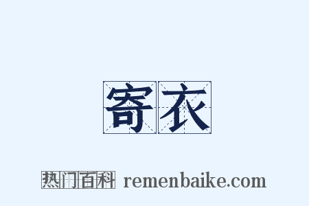寄衣是什么意思的图片